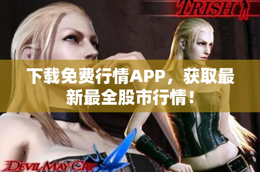 下载免费行情APP，获取最新最全股市行情！