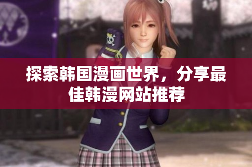 探索韩国漫画世界，分享最佳韩漫网站推荐