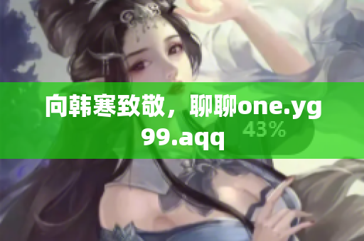 向韩寒致敬，聊聊one.yg99.aqq