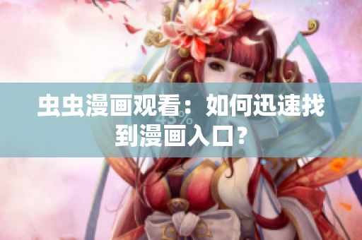 虫虫漫画观看：如何迅速找到漫画入口？