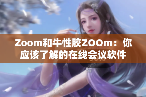 Zoom和牛性胶ZOOm：你应该了解的在线会议软件