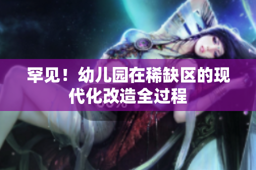 罕见！幼儿园在稀缺区的现代化改造全过程