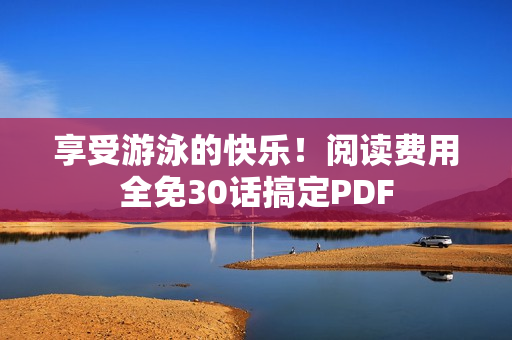 享受游泳的快乐！阅读费用全免30话搞定PDF