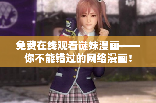 免费在线观看谜妹漫画——你不能错过的网络漫画！