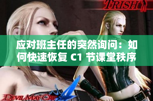 应对班主任的突然询问：如何快速恢复 C1 节课堂秩序？