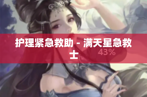 护理紧急救助 - 满天星急救士