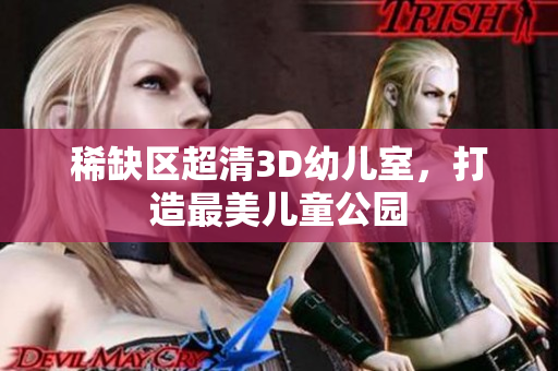 稀缺区超清3D幼儿室，打造最美儿童公园