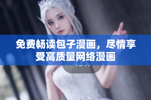 免费畅读包子漫画，尽情享受高质量网络漫画