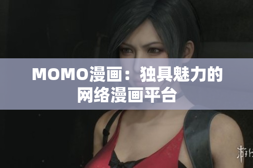 MOMO漫画：独具魅力的网络漫画平台