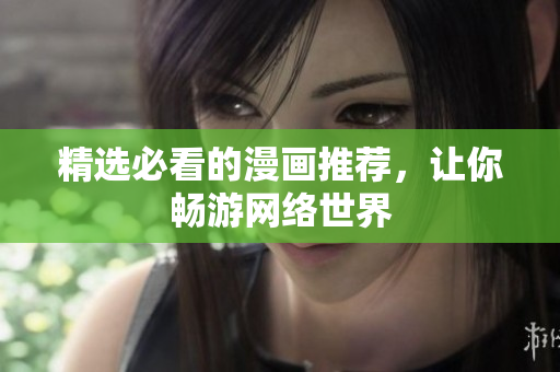 精选必看的漫画推荐，让你畅游网络世界