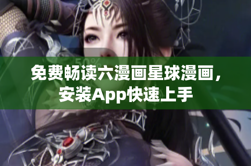 免费畅读六漫画星球漫画，安装App快速上手