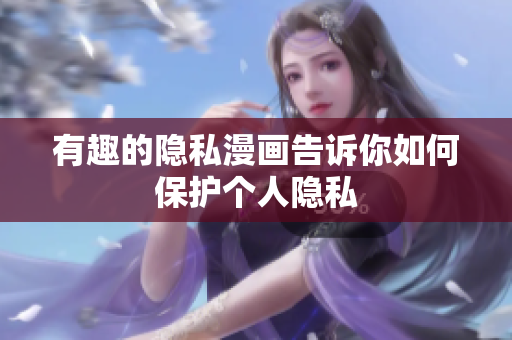 有趣的隐私漫画告诉你如何保护个人隐私