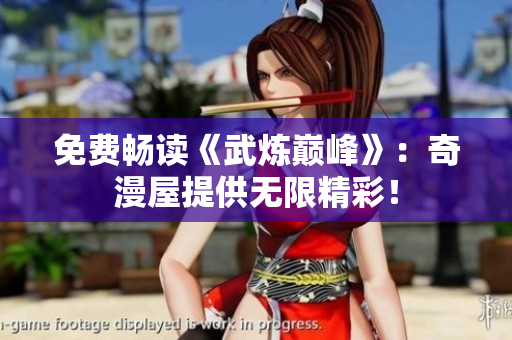 免费畅读《武炼巅峰》：奇漫屋提供无限精彩！