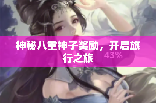 神秘八重神子奖励，开启旅行之旅
