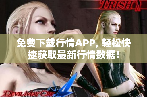 免费下载行情APP, 轻松快捷获取最新行情数据！