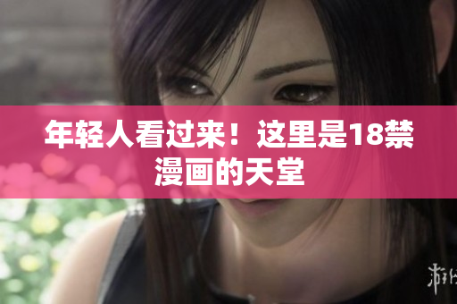 年轻人看过来！这里是18禁漫画的天堂