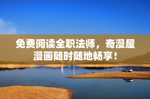 免费阅读全职法师，奇漫屋漫画随时随地畅享！