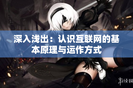 深入浅出：认识互联网的基本原理与运作方式