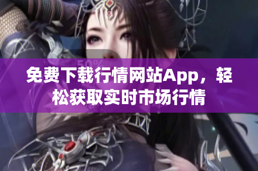免费下载行情网站App，轻松获取实时市场行情