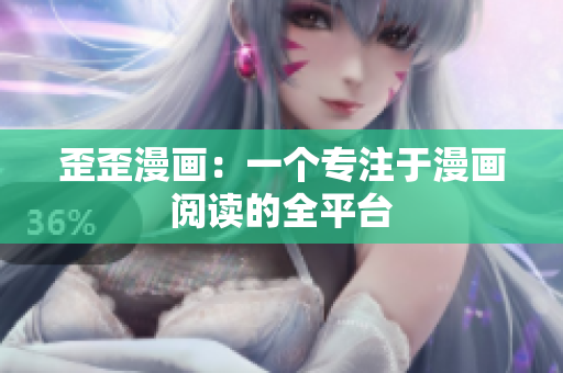 歪歪漫画：一个专注于漫画阅读的全平台