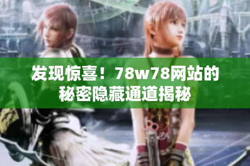 发现惊喜！78w78网站的秘密隐藏通道揭秘