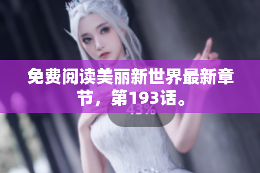 免费阅读美丽新世界最新章节，第193话。