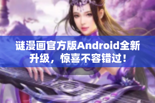 谜漫画官方版Android全新升级，惊喜不容错过！