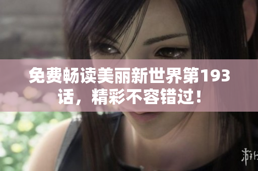 免费畅读美丽新世界第193话，精彩不容错过！
