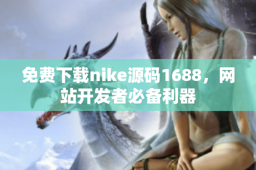 免费下载nike源码1688，网站开发者必备利器