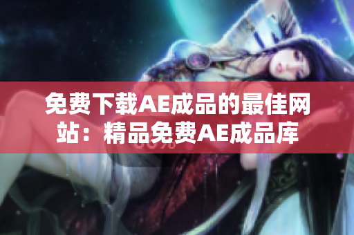 免费下载AE成品的最佳网站：精品免费AE成品库