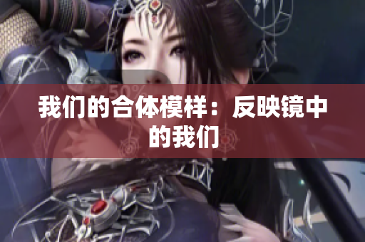 我们的合体模样：反映镜中的我们