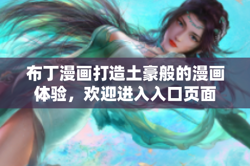 布丁漫画打造土豪般的漫画体验，欢迎进入入口页面