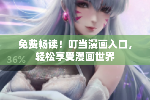 免费畅读！叮当漫画入口，轻松享受漫画世界