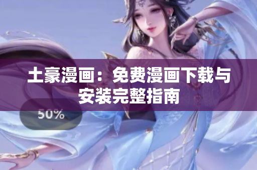 土豪漫画：免费漫画下载与安装完整指南