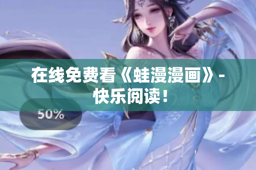 在线免费看《蛙漫漫画》- 快乐阅读！