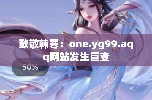 致敬韩寒：one.yg99.aqq网站发生巨变