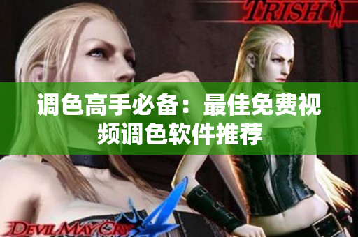 调色高手必备：最佳免费视频调色软件推荐