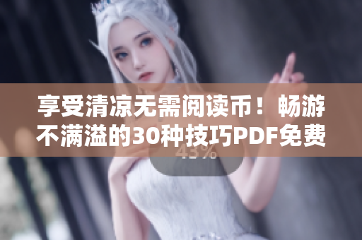 享受清凉无需阅读币！畅游不满溢的30种技巧PDF免费获取