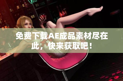 免费下载AE成品素材尽在此，快来获取吧！