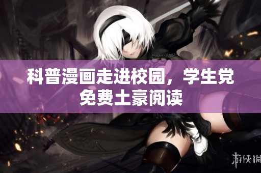 科普漫画走进校园，学生党免费土豪阅读