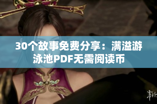 30个故事免费分享：满溢游泳池PDF无需阅读币
