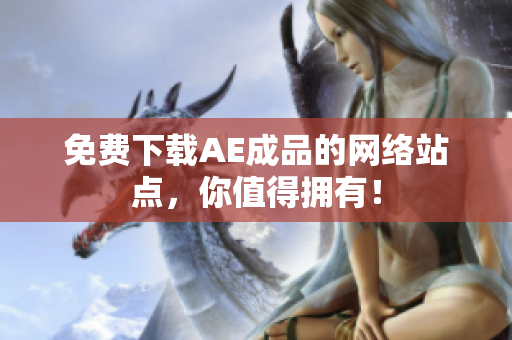 免费下载AE成品的网络站点，你值得拥有！