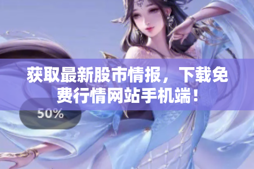 获取最新股市情报，下载免费行情网站手机端！