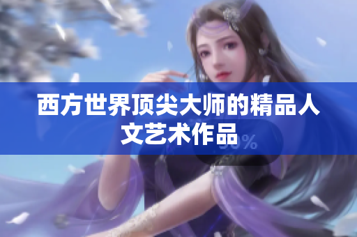 西方世界顶尖大师的精品人文艺术作品