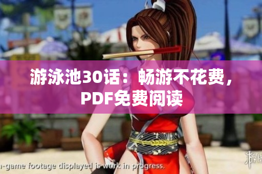 游泳池30话：畅游不花费，PDF免费阅读