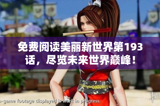 免费阅读美丽新世界第193话，尽览未来世界巅峰！