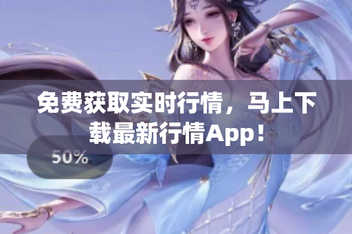 免费获取实时行情，马上下载最新行情App！