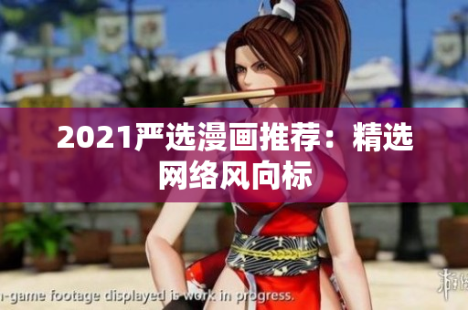2021严选漫画推荐：精选网络风向标