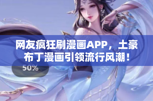 网友疯狂刷漫画APP，土豪布丁漫画引领流行风潮！