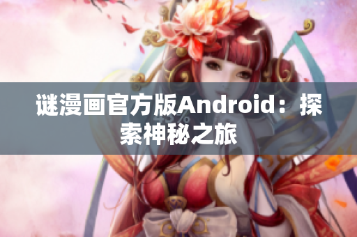 谜漫画官方版Android：探索神秘之旅